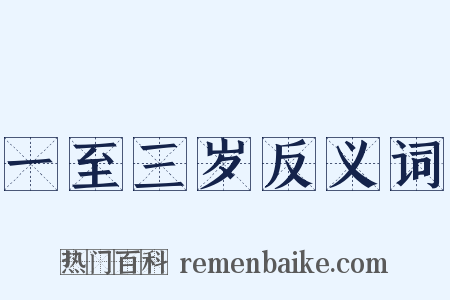 一至三岁反义词是什么意思的图片